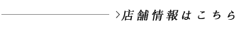 店内の様子・見取図はこちら