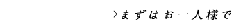 まずはお一人様で